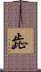 歮 Scroll
