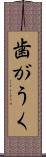 歯がうく Scroll