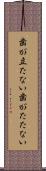 歯が立たない Scroll