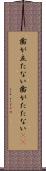 歯が立たない Scroll