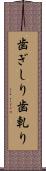 歯ぎしり Scroll