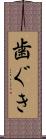 歯ぐき Scroll
