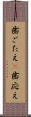 歯ごたえ(P) Scroll