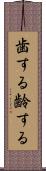 歯する Scroll