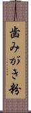 歯みがき粉 Scroll