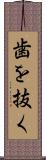 歯を抜く Scroll