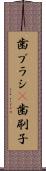 歯ブラシ(P) Scroll