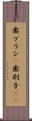 歯ブラシ(P) Scroll