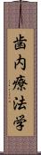 歯内療法学 Scroll