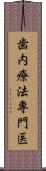 歯内療法専門医 Scroll