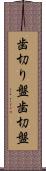 歯切り盤 Scroll
