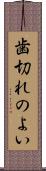 歯切れのよい Scroll