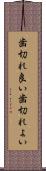 歯切れ良い Scroll