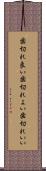 歯切れ良い Scroll