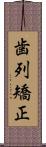 歯列矯正 Scroll