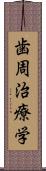 歯周治療学 Scroll