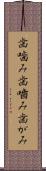 歯噛み Scroll