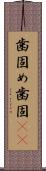 歯固め Scroll