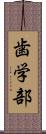 歯学部 Scroll