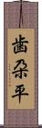 歯朶平 Scroll