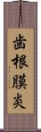 歯根膜炎 Scroll