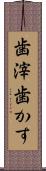 歯滓 Scroll