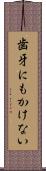 歯牙にもかけない Scroll