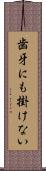 歯牙にも掛けない Scroll