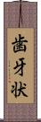 歯牙状 Scroll