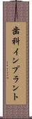歯科インプラント Scroll