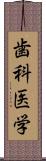 歯科医学 Scroll