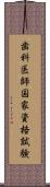 歯科医師国家資格試験 Scroll
