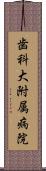 歯科大附属病院 Scroll