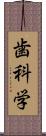 歯科学 Scroll