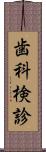 歯科検診 Scroll