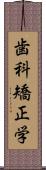 歯科矯正学 Scroll