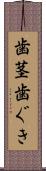 歯茎 Scroll