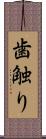歯触り Scroll