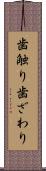 歯触り Scroll