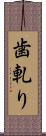 歯軋り Scroll