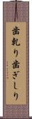 歯軋り Scroll