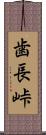 歯長峠 Scroll
