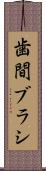 歯間ブラシ Scroll