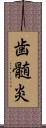 歯髄炎 Scroll