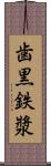 歯黒 Scroll