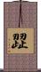 歰 Scroll