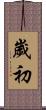 歲初 Scroll