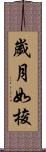 歲月如梭 Scroll