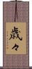 歳々 Scroll