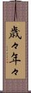 歳々年々 Scroll